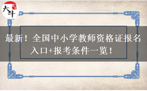 最新！全国中小学教师资格证报名入口+报考条件一览！