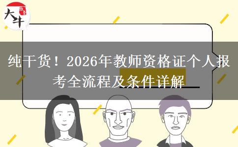 纯干货！2026年教师资格证个人报考全流程及条件详解