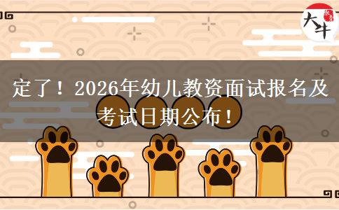 定了！2026年幼儿教资面试报名及考试日期公布！