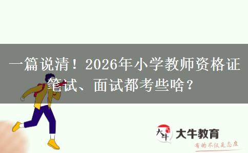 一篇说清！2026年小学教师资格证笔试、面试都考些啥？