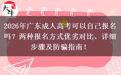 2026年广东成人高考可以自己报名吗？两种报名方式优劣对比、详细步骤及防骗指南！