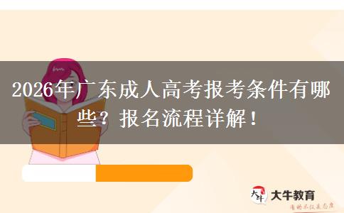 2026年广东成人高考报考条件有哪些？报名流程详解！