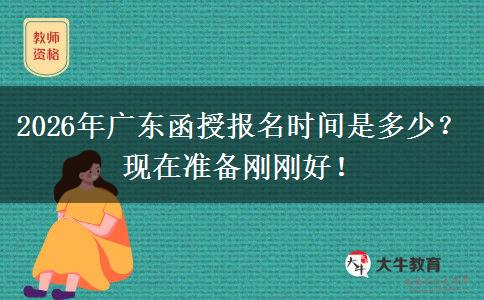 2026年广东函授报名时间是多少？现在准备刚刚好！