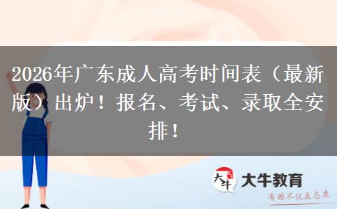 2026年广东成人高考时间表（最新版）出炉！报名、考试、录取全安排！