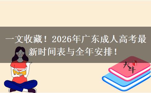 一文收藏！2026年广东成人高考最新时间表与全年安排！