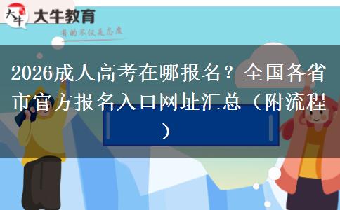 2026成人高考在哪报名？全国各省市官方报名入口网址汇总（附流程）