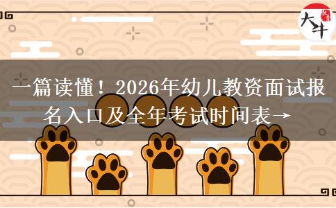 一篇读懂！2026年幼儿教资面试报名入口及全年考试时间表→