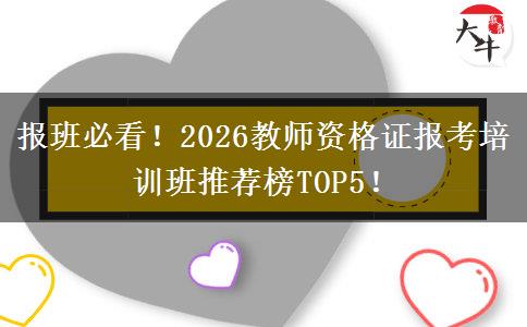 报班必看！2026教师资格证报考培训班推荐榜TOP5！