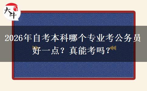 2026年自考本科哪个专业考公务员好一点？真能考吗？