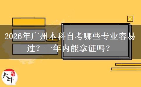 2026年广州本科自考哪些专业容易过？一年内能拿证吗？