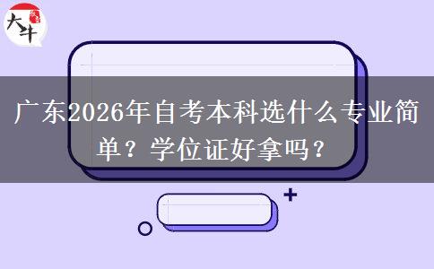 广东2026年自考本科选什么专业简单？学位证好拿吗？