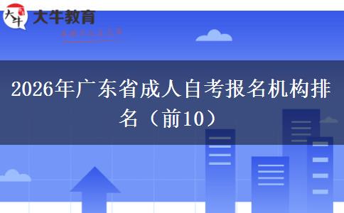 2026年广东省成人自考报名机构排名（前10）
