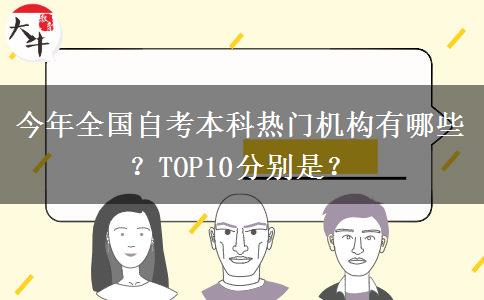 今年全国自考本科热门机构有哪些？TOP10分别是？