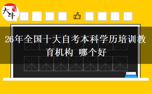 26年全国十大自考本科学历培训教育机构 哪个好