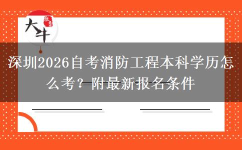 深圳2026自考消防工程本科学历怎么考？附最新报名条件