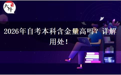 2026年自考本科含金量高吗？详解用处！