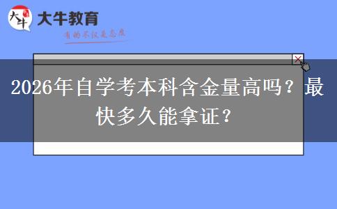 2026年自学考本科含金量高吗？最快多久能拿证？