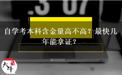 自学考本科含金量高不高？最快几年能拿证？
