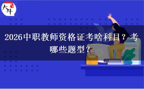 2026中职教师资格证考啥科目？考哪些题型？