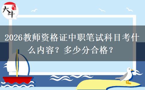 2026教师资格证中职笔试科目考什么内容？多少分合格？