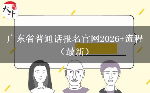 广东省普通话报名官网2026+流程（最新）