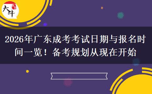 2026年广东成考考试日期与报名时间一览！备考规划从现在开始