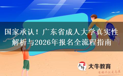 国家承认！广东省成人大学真实性解析与2026年报名全流程指南