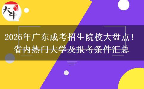 2026年广东成考招生院校大盘点！省内热门大学及报考条件汇总
