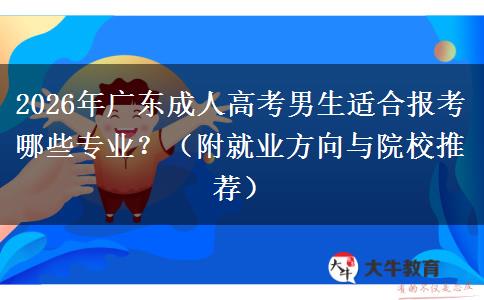 2026年广东成人高考男生适合报考哪些专业？（附就业方向与院校推荐）