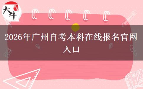 2026年广州自考本科在线报名官网入口