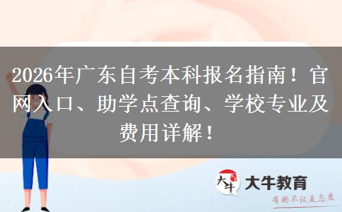 2026年广东自考本科报名指南！官网入口、助学点查询、学校专业及费用详解！