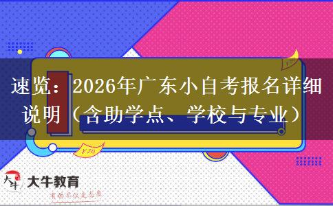 速览：2026年广东小自考报名详细说明（含助学点、学校与专业）