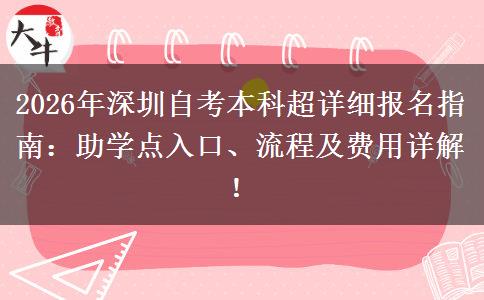 2026年深圳自考本科超详细报名指南：助学点入口、流程及费用详解！