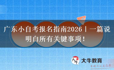广东小自考报名指南2026｜一篇说明白所有关键事项！