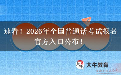 速看！2026年全国普通话考试报名官方入口公布！