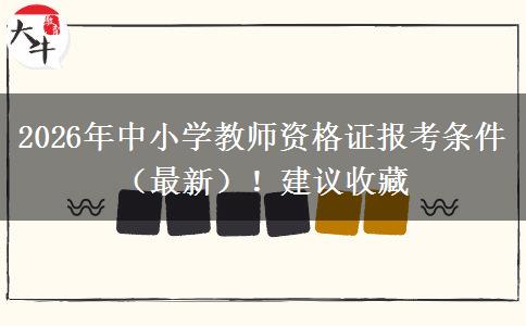 2026年中小学教师资格证报考条件（最新）！建议收藏