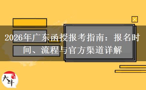 2026年广东函授报考指南：报名时间、流程与官方渠道详解