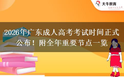 2026年广东成人高考考试时间正式公布！附全年重要节点一览