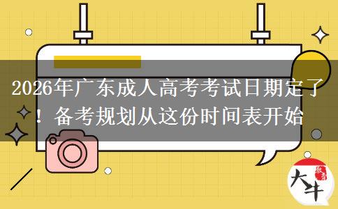 2026年广东成人高考考试日期定了！备考规划从这份时间表开始