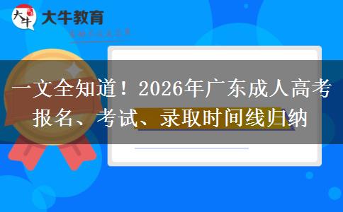 一文全知道！2026年广东成人高考报名、考试、录取时间线归纳