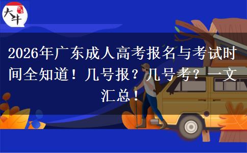 2026年广东成人高考报名与考试时间全知道！几号报？几号考？一文汇总！