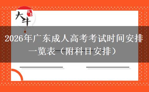 2026年广东成人高考考试时间安排一览表（附科目安排）
