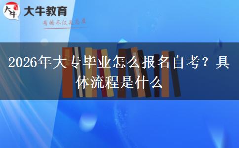 2026年大专毕业怎么报名自考？具体流程是什么