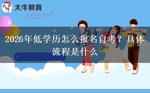 2026年低学历怎么报名自考？具体流程是什么