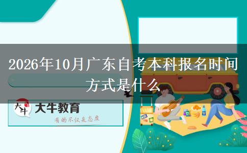 2026年10月广东自考本科报名时间 方式是什么
