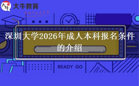 深圳大学2026年成人本科报名条件的介绍