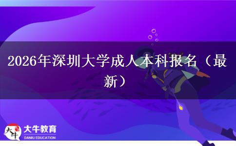 2026年深圳大学成人本科报名（最新）