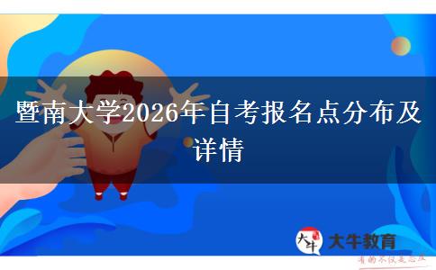 暨南大学2026年自考报名点分布及详情
