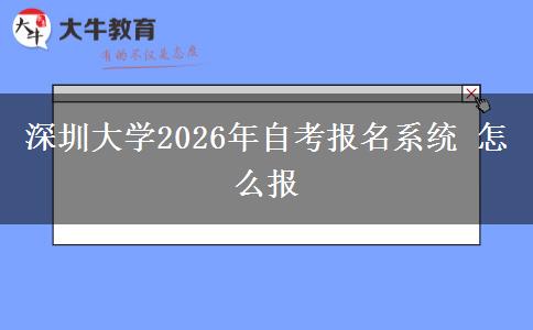 深圳大学2026年自考报名系统 怎么报