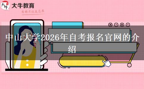 中山大学2026年自考报名官网的介绍